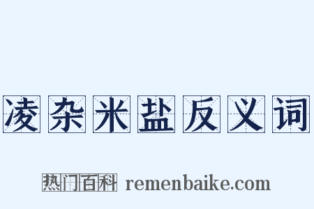 凌杂米盐反义词是什么意思的图片